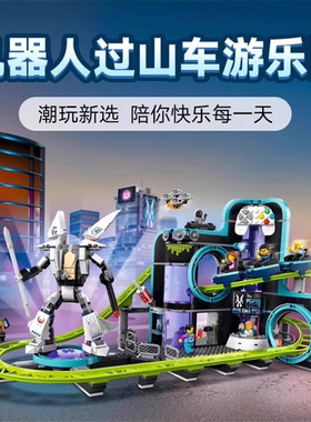 适用60421机器人世界过山车游乐园模型积木男孩拼装玩具礼物