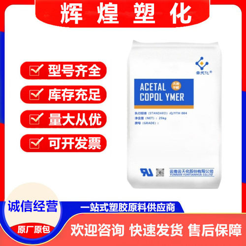云南云天化M90 M270聚甲醛白色注塑级高耐磨塑胶原料颗粒