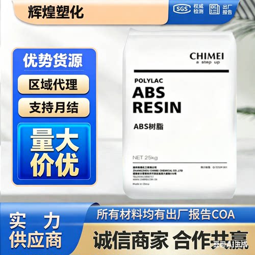 阻燃ABS 台湾奇美PA-765A V0级 高刚性 耐冲击 汽车电器 塑料颗粒