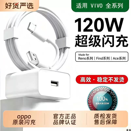 vivo全系列通用120W闪充头