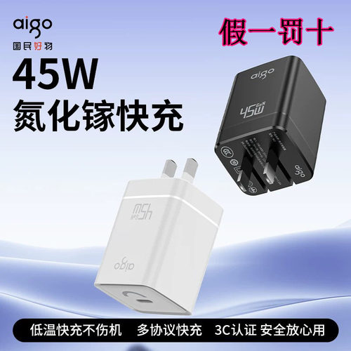 爱国者45w氮化镓快充充电器