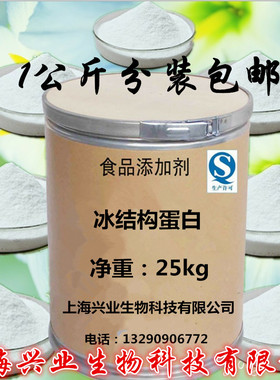 冰结构蛋白 抗冻蛋白 冰组织蛋白 ISP 食品级食品添加剂1000g包邮
