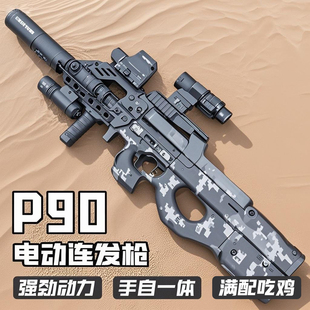 p90全自动冲锋水枪手自一体电动连发玩具枪晶泡大专用吃鸡全装备