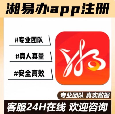 湘易办app注册 一件事一次办，扫码新增任务指标，一站式推广服务