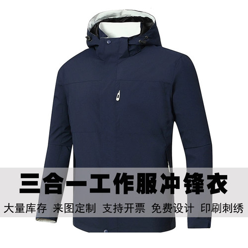 三合一工作服冲锋衣男女秋季连帽防风防水户外休闲风衣定制