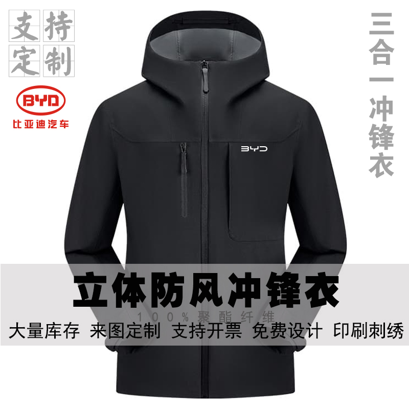 BYD汽车4S店工作服冬季冲锋衣