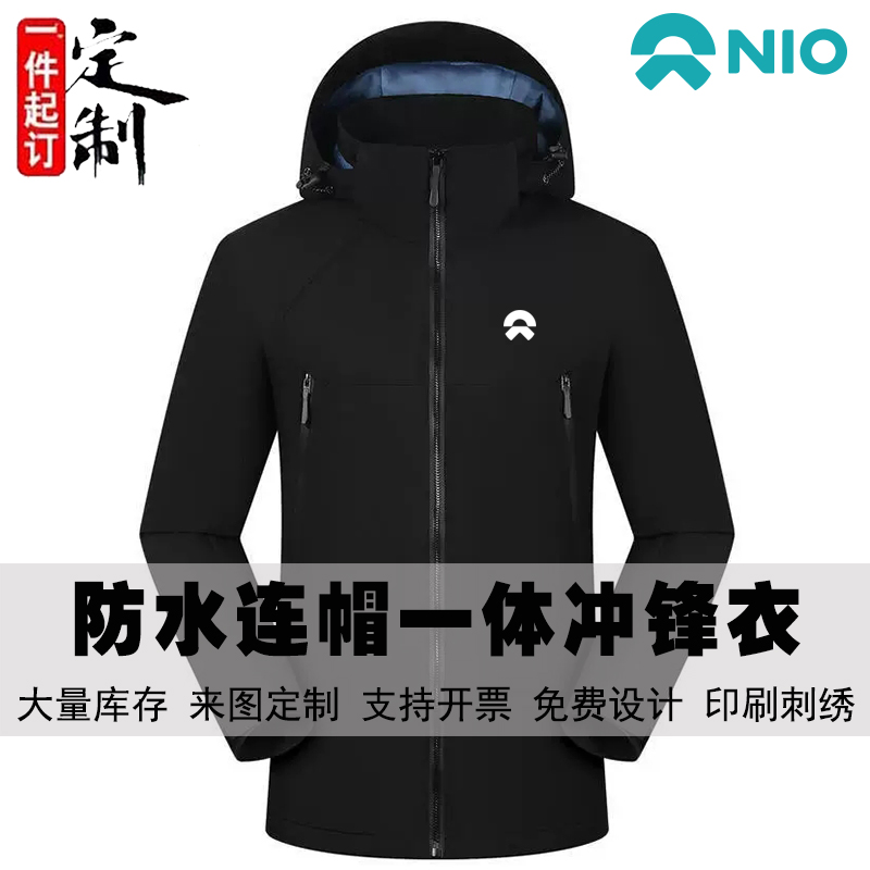 蔚来汽车网里里面防水连帽冲锋衣定制印logo企业工作服防风外套