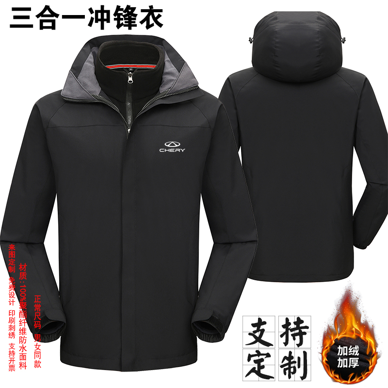 奇瑞风云汽车工作服三合一冲锋衣