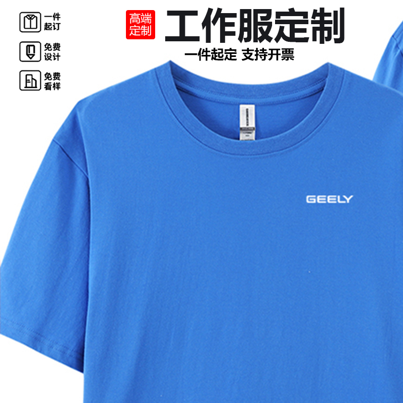 吉利定制工作服T恤LOGO定制