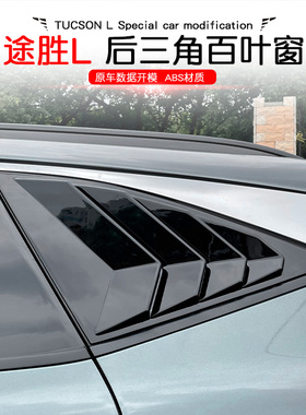 15-24款现代途胜L NX4百叶窗后三角出风口外饰改装野马款侧窗装饰