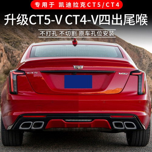 专用于凯迪拉克CT5/CT4尾喉尾嘴升级海外CT5V/CT4V四出排气装饰框