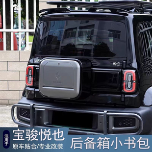 五菱宝骏悦也悦也Plus专用朋克尾门小书包后备箱尾门拓展改装挂式