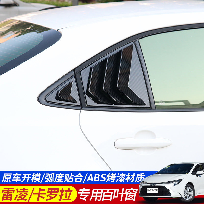 适用于14-23款新雷凌卡罗拉车窗改装百叶窗后窗假出风口装饰配件,汽车用品/电子/清洗/改装,外饰改装套件,淘宝优惠券,粉丝福利购,淘宝优惠卷