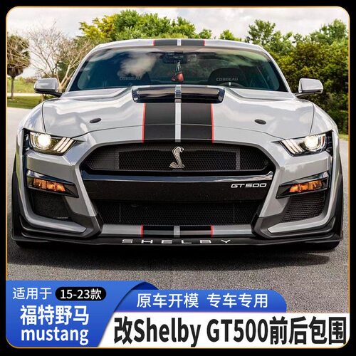 AMPP前杠 福特野马Mustang改GT500GT350前后杠包围侧裙尾翼后唇