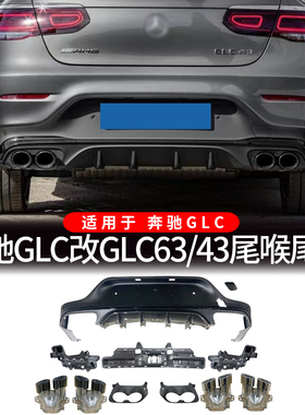 适用奔驰GLC200260300L四出排气GLC改GLC63SGLC43AMG尾唇尾喉包围