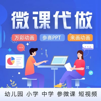 计算机设计大赛比赛万彩微课代做制作ppt课件教学精品课公开课