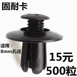 8mm孔叶子板内衬 后备箱汽车卡扣 挡泥板卡子 膨胀螺丝 穿心钉