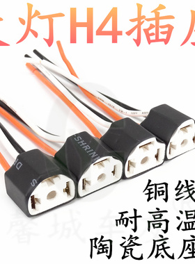 适用汽车H4陶瓷灯座大灯插头雾灯插座灯泡接头底座耐高温陶瓷灯座