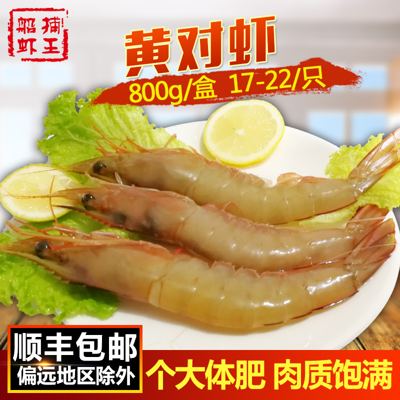 东海野生黄对虾 新鲜黄虾扁大虾基围虾花虾海鲜水产800g 17-20只