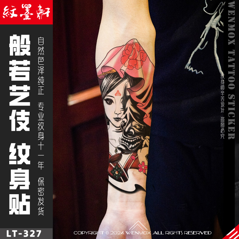 纹墨轩 ·WMX日式纹身贴手臂艺妓般若新娘刺青贴纸大图案防水持久