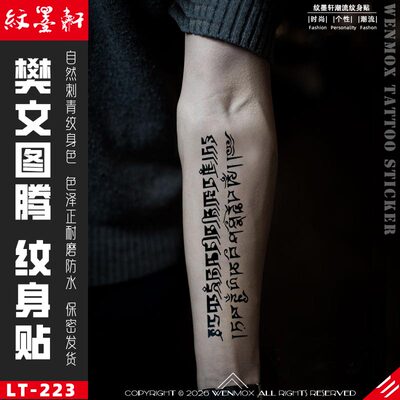 中国风文字樊文之王花臂纹身贴
