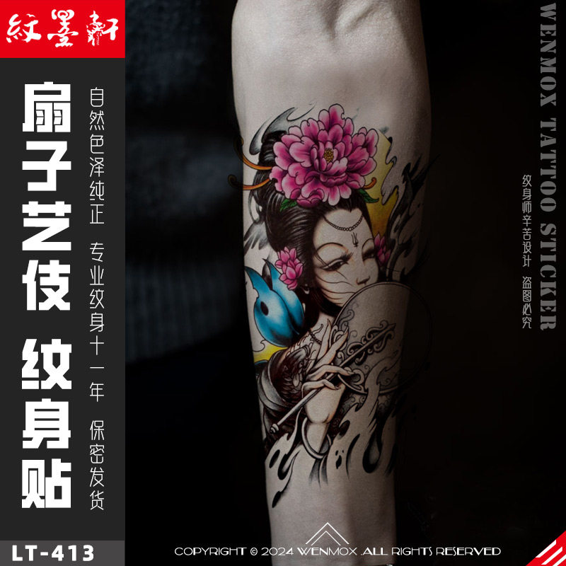 【一套2张】纹墨轩扇子美女花臂纹身贴防水艺伎持久手臂小腿后背