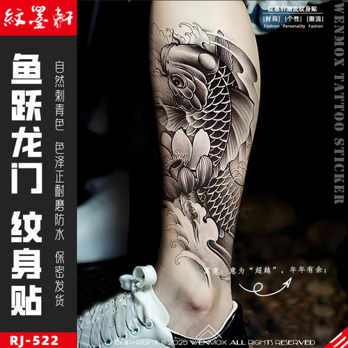 纹墨轩鲤鱼跃龙门锦鲤纹身贴