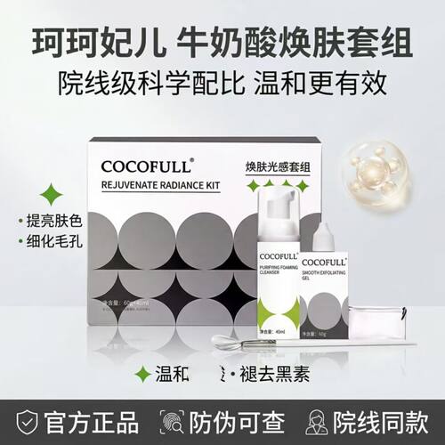 COCOFULL珂珂妃尔牛奶酸焕肤清洁面部柔滑身体去角质鸡皮迪玛丝缇