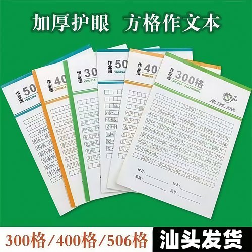 汕头市16k作业本300格稿纸400个方格作文本500格练习本中小学