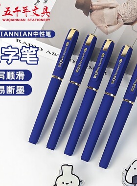 五千年0.7mm蓝色中性笔大容量签字笔学生用练字笔硬笔书法笔