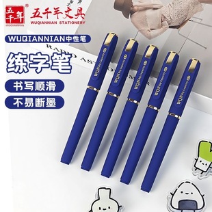五千年0.7mm蓝色中性笔大容量签字笔学生用练字笔硬笔书法笔