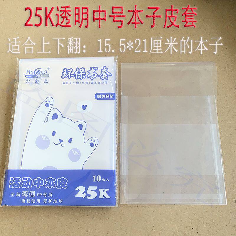 25K福建山西版本子皮作业本保护皮包书皮套加厚上下翻透明本皮