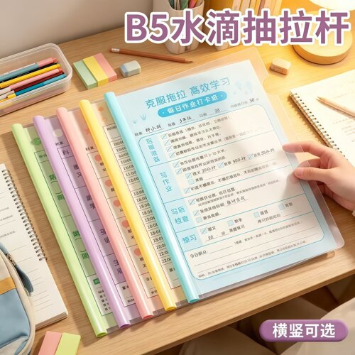 康百奶油色B5水滴抽杆夹文件夹16k课本拉杆夹透明收纳夹横竖可选