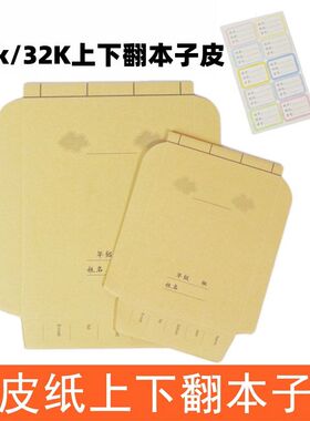学生上下翻16k牛皮纸本子皮保护套32k自粘一年级生字作业本子套