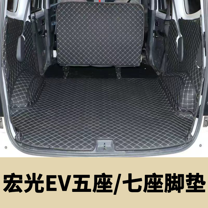 五菱宏光EV后备箱垫子五座