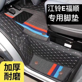 适用于江铃E福顺脚垫E福顺专用全包围式防水耐磨加厚前排双层脚垫