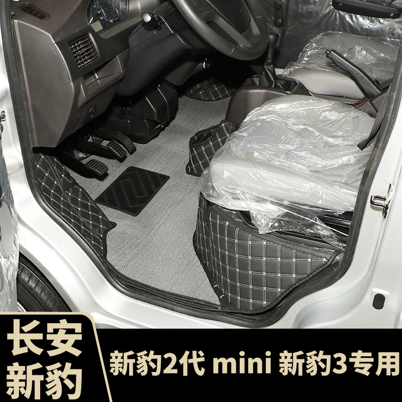 长安新豹脚垫 新豹二代新豹2代新豹MINI 新豹3单双排款小货车脚垫