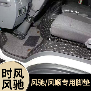 奥驰1800 2000专用全包围脚垫 风驰2000风顺1风顺2 时风风驰1800