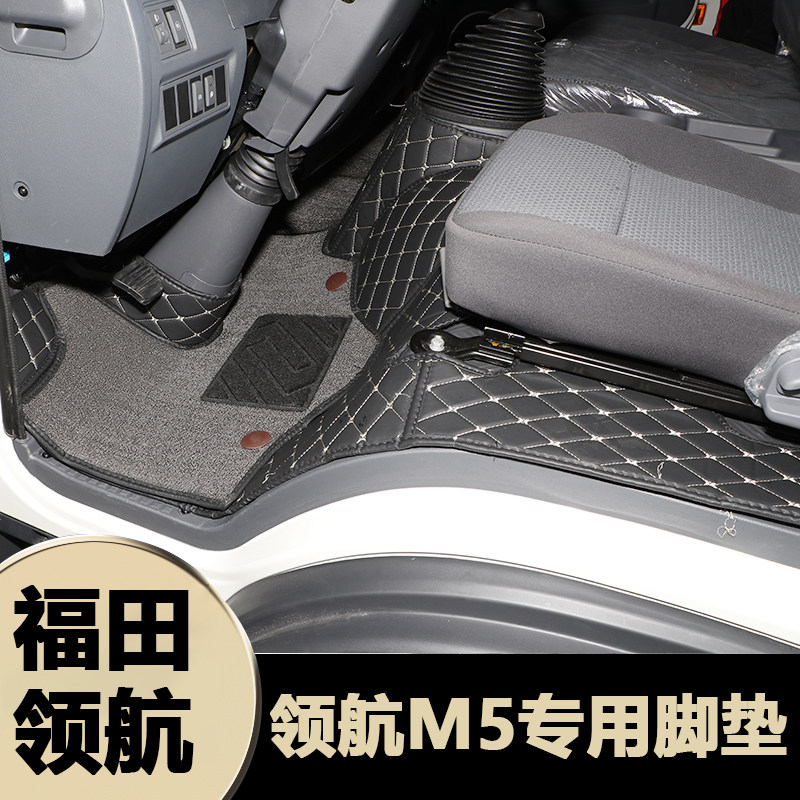 福田领航M5专用脚垫领航M5全包围加厚耐磨防水前排双层专用厚脚垫