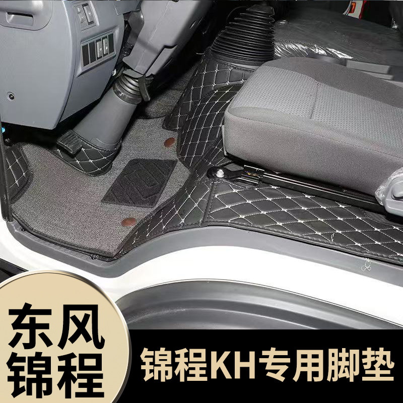 东风锦程KH专用货车脚垫锦程KH防水加厚耐磨全包围前排双层脚踏垫