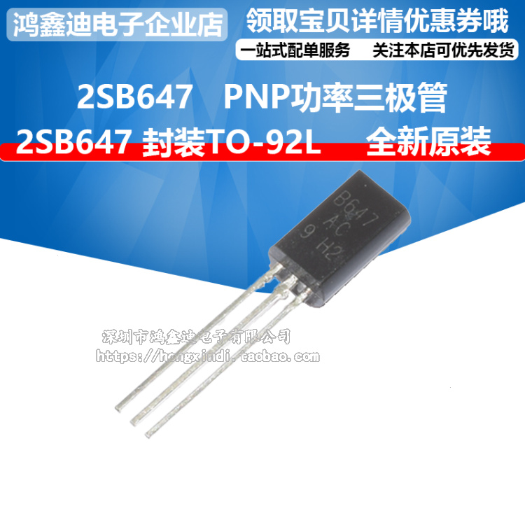 2SB647 TO-92L B647全新原装 PNP功率三极管(20个1.2元)1K=50元