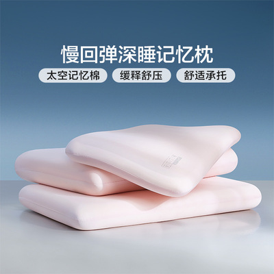 富安娜记忆棉枕头护颈椎助睡眠慢回弹深睡成人记忆枕女生家用枕芯