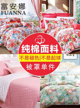 富安娜家纺官方品牌店官网正品被套单件单人被罩学生宿舍纯棉全棉