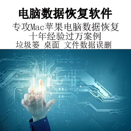 Mac苹果电脑数据恢复软件垃圾篓桌面误删清空恢复找回笔记本恢复