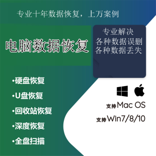 电脑数据恢复软件桌面磁盘硬盘数据文件文档图片视频找回win/mac