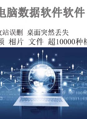win/mac视频图片word文档数据电脑U盘 移动硬盘格式化修复软件