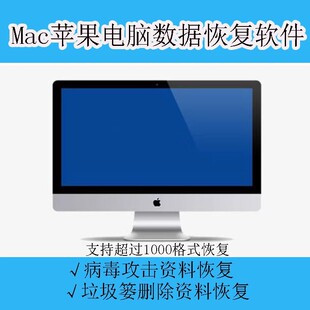 Mac苹果电脑数据恢复软件u盘垃圾篓误删相片文件视频找回恢复