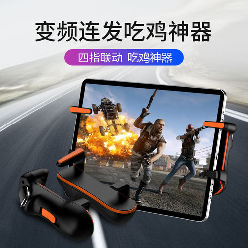 平板吃鸡神器一键连发手柄现货