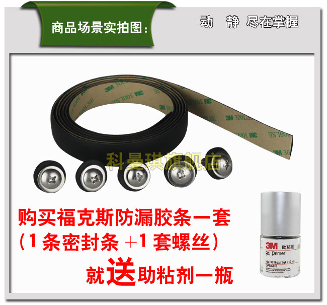 包邮新福克斯机仓前档前挡风玻璃接缝防漏水密封条胶条防水螺丝