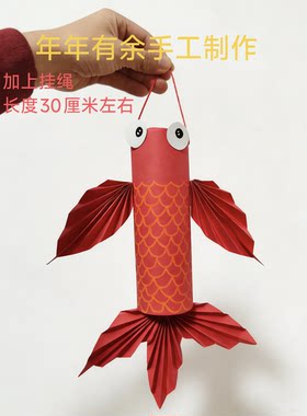 创意春节新年元旦手工制作年年有余有鱼挂件鲤鱼壁挂饰中国风过年